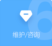 小程序APP開(kāi)發(fā)維護(hù)咨詢(xún)