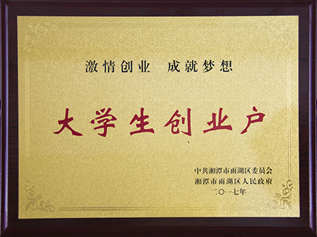 大學(xué)生創(chuàng)業(yè)戶